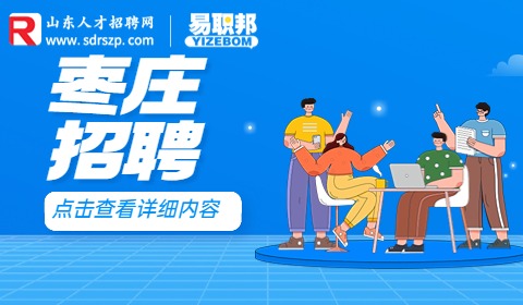 枣庄招聘|2023年峄城区招聘社区工作者100人