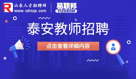 泰安教师招聘
