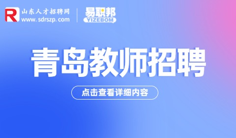 青岛幼儿师范高等专科学校招聘