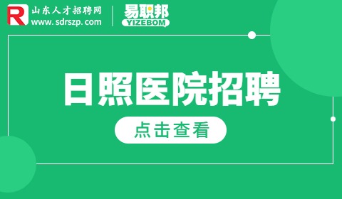 2023年日照山海天旅游度假区招聘乡村医生19人简章