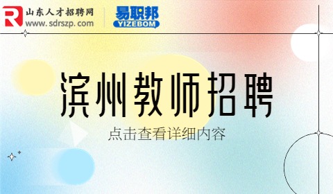 滨州教师招聘
