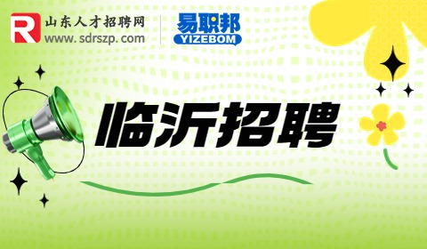 临沂招聘