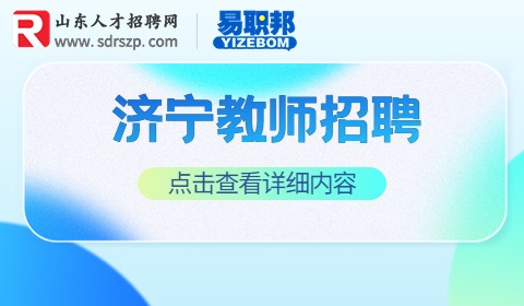 济宁教师招聘|2023年梁山县教育类事业单位招聘50人