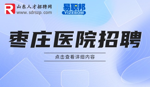 枣庄医院招聘
