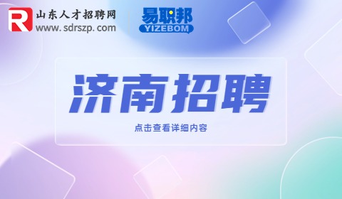 济南招聘