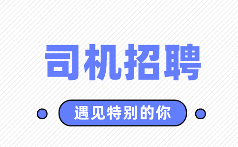 青岛司机招聘