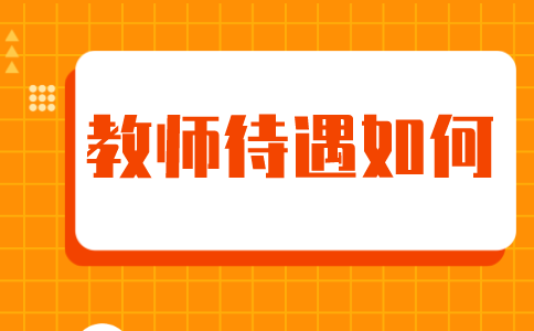 济南教师招聘福利好不好，各区教师待遇一览