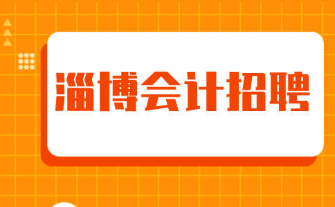 淄博会计招聘