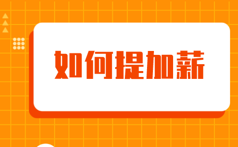 山东人才网教你如何提加薪