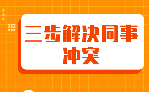山东人才网教你三步解决同事冲突