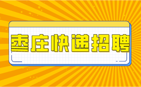 枣庄快递招聘