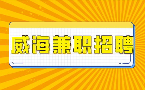 威海兼职|威海兼职招聘课程顾问，100元/天