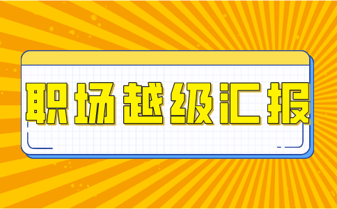 山东人才网：职场忌讳越级汇报吗?