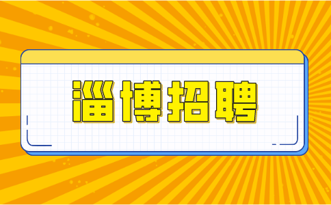 淄博企业招聘