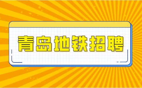 青岛地铁招聘