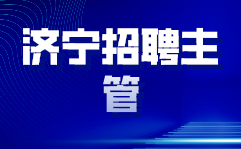 济宁招聘
