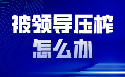 山东人才网教你被领导压榨怎么办