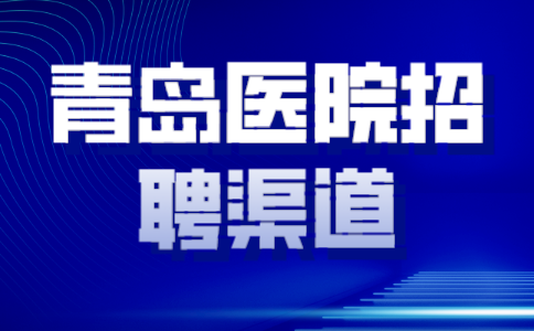 青岛医院招聘