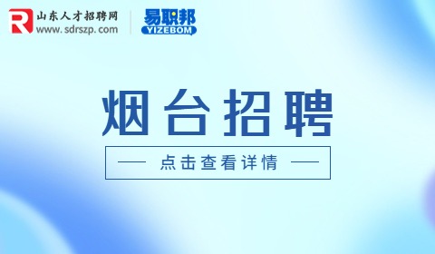 烟台招聘