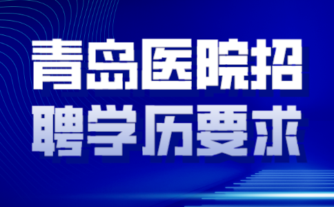 青岛医院招聘