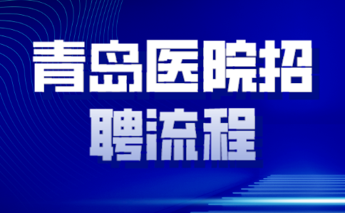 青岛医院招聘