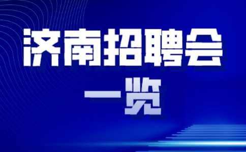 济南招聘