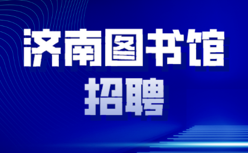 济南招聘