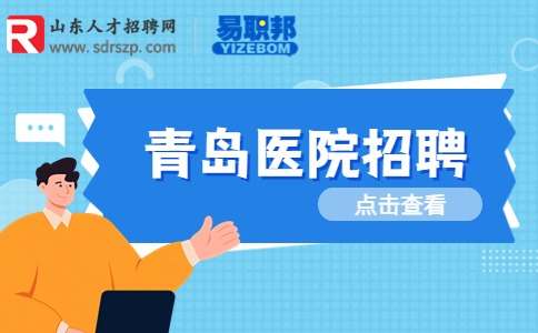 青岛医院招聘