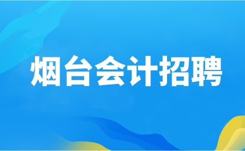 烟台会计招聘
