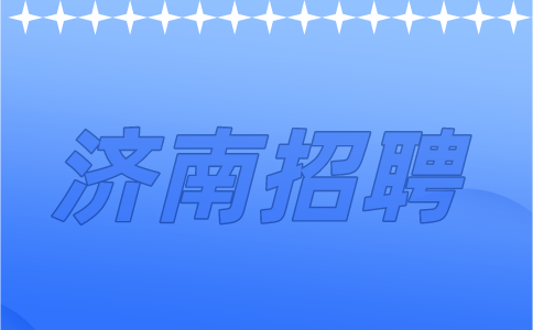 济南招聘