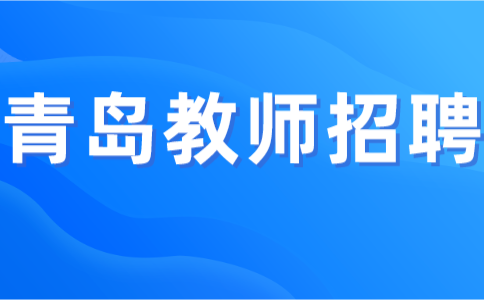青岛教师招聘