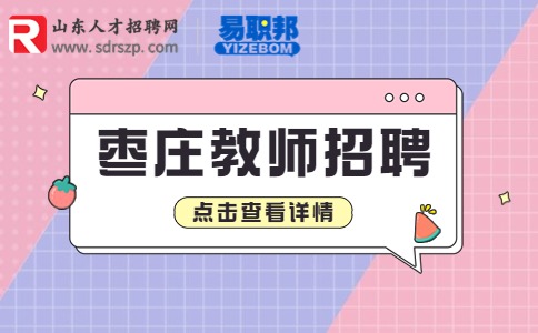 枣庄教师招聘