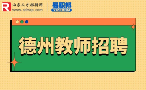 德州教师招聘|2023年德城区招聘备案制管理中职教师30人