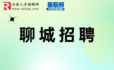 聊城招聘