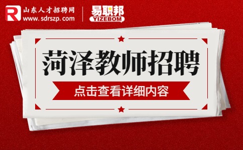 菏泽家政职业学院招聘
