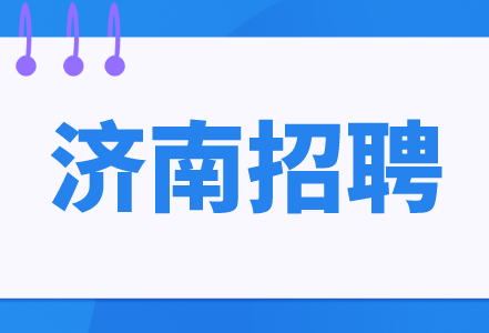 济南招聘