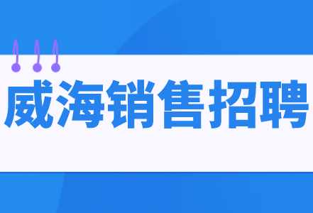 威海销售招聘