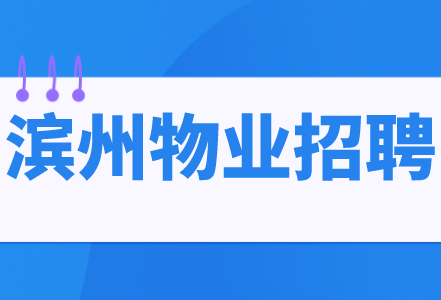 滨州物业招聘
