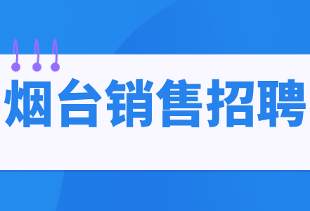 烟台销售招聘