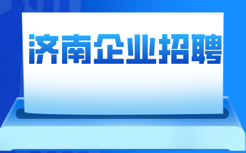 济南企业招聘