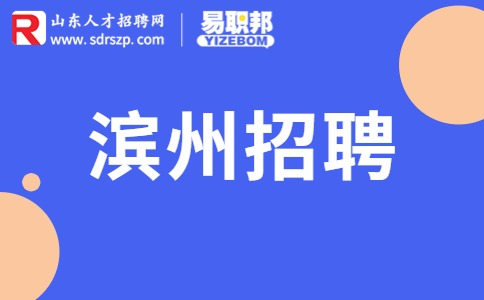滨州招聘