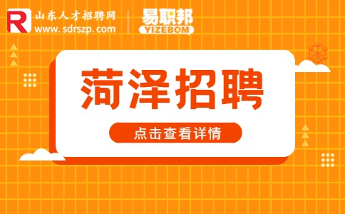 菏泽招聘