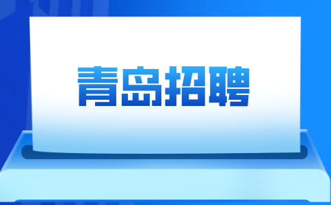 青岛招聘
