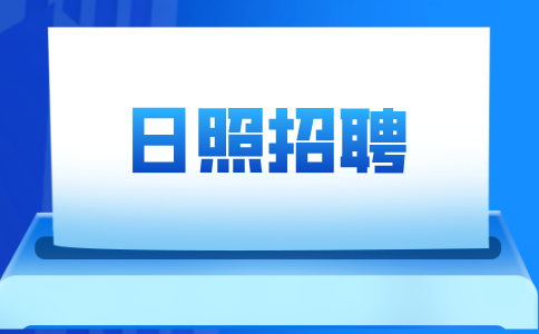 日照招聘