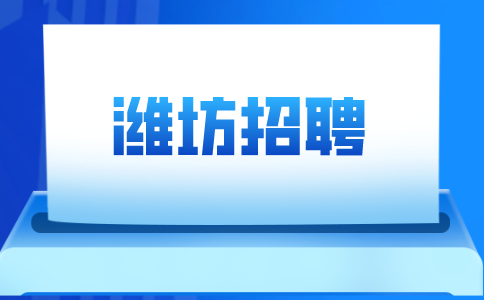 潍坊招聘