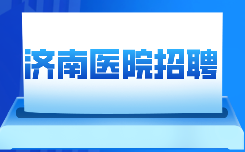济南医院招聘
