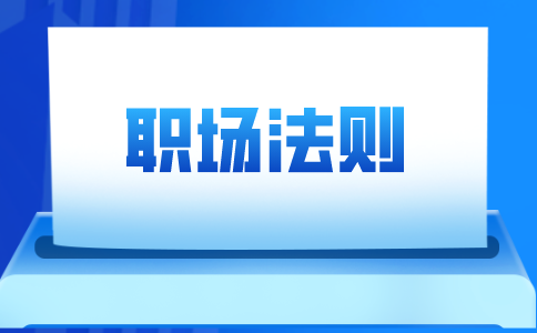 山东人才网教你初入职场应该注意什么?
