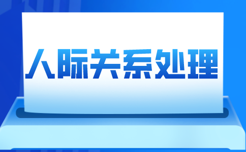 职场人际关系的原则包括哪些？