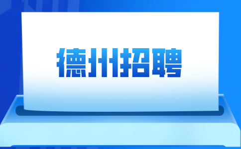 大型德州招聘会什么时候开？
