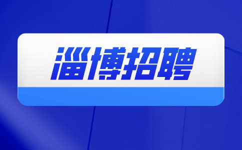 淄博招聘